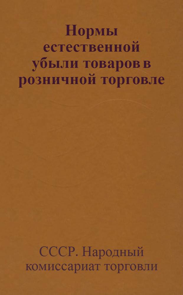 Нормы естественной убыли товаров в розничной торговле : Постановление Наркомвнуторга СССР № 183 от 24 марта 1935 года