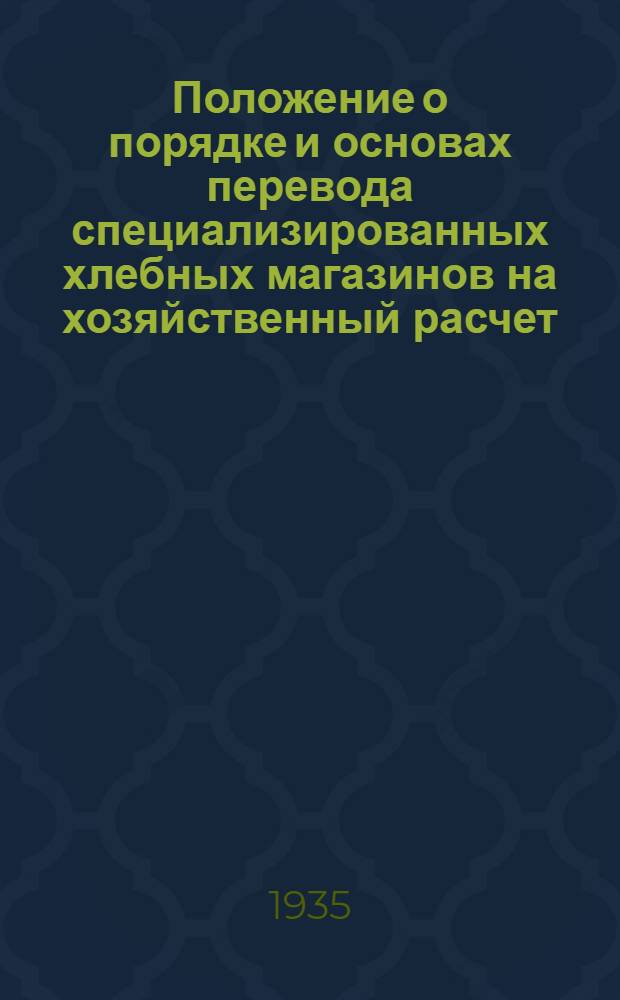 ... Положение о порядке и основах перевода специализированных хлебных магазинов на хозяйственный расчет