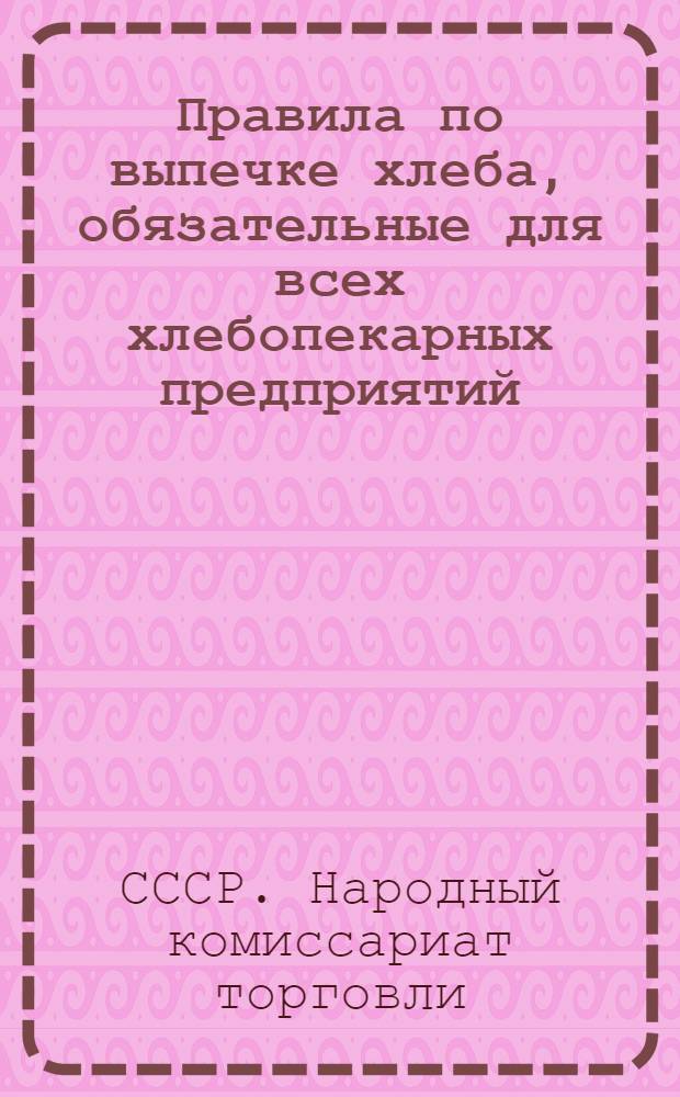 ... Правила по выпечке хлеба, обязательные для всех хлебопекарных предприятий