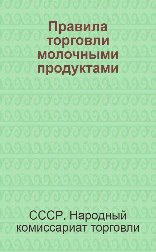 ... Правила торговли молочными продуктами