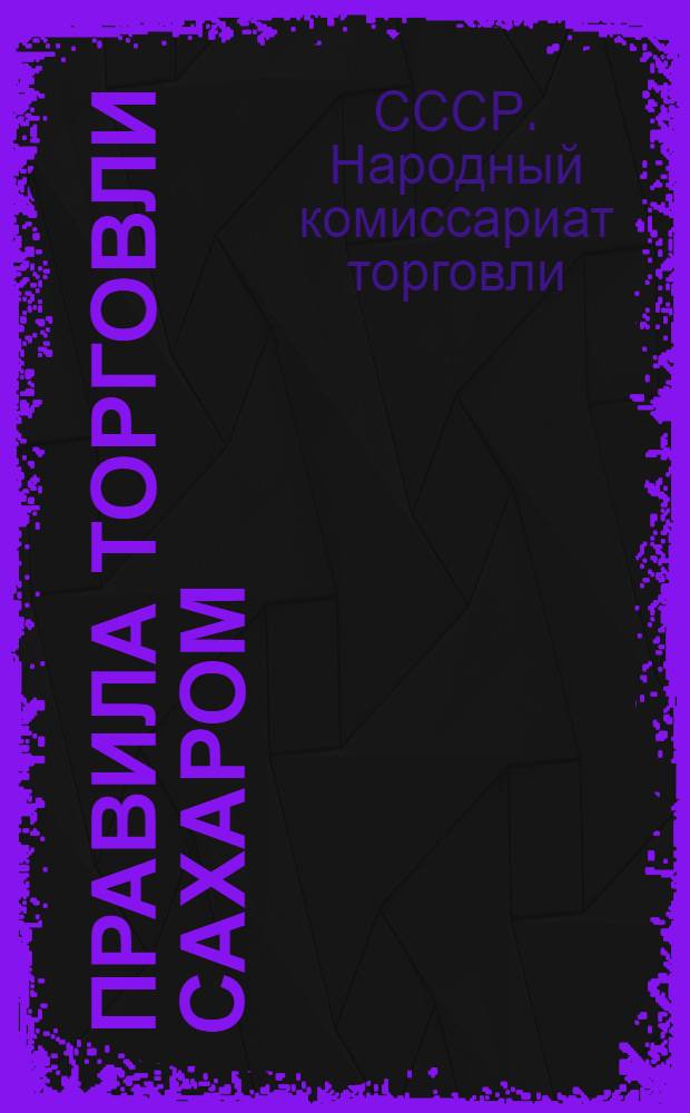 ... Правила торговли сахаром (временные)