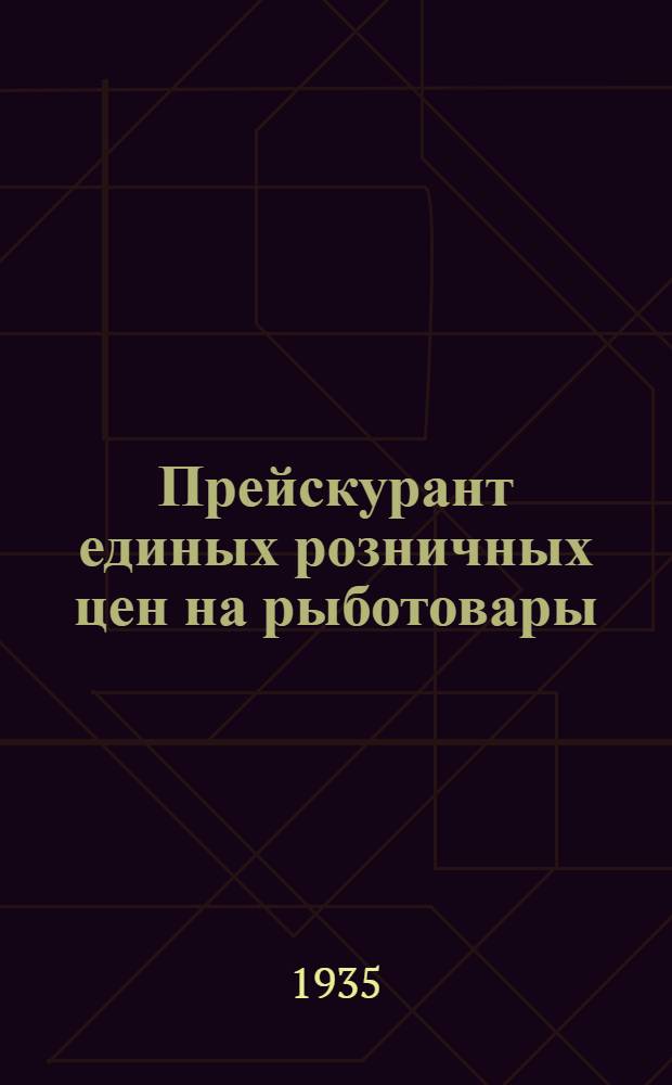 ... Прейскурант единых розничных цен на рыботовары
