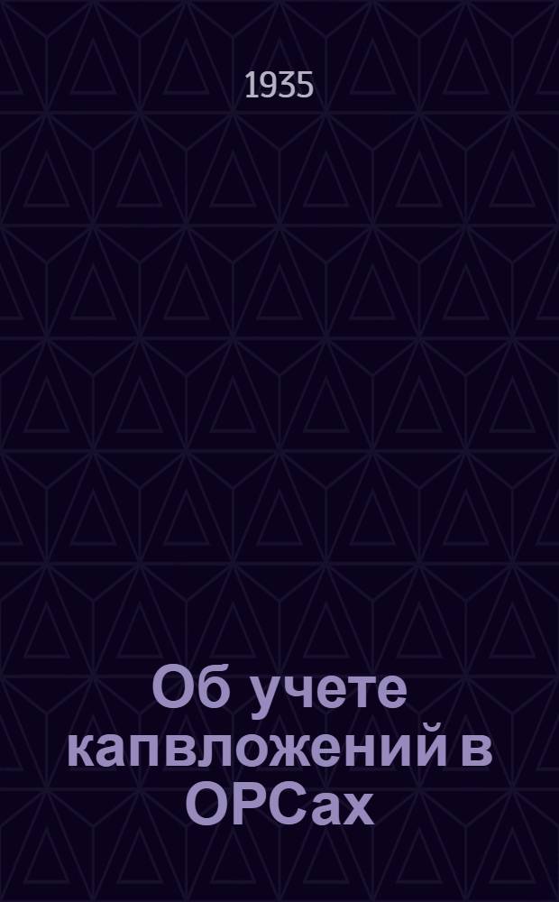 ... Об учете капвложений в ОРСах