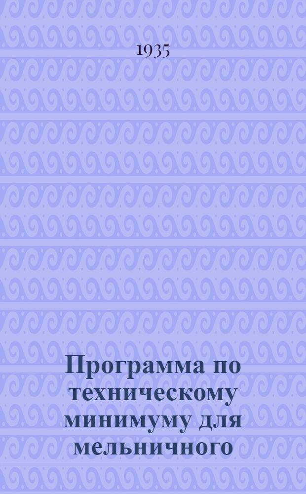 ... Программа по техническому минимуму для мельничного