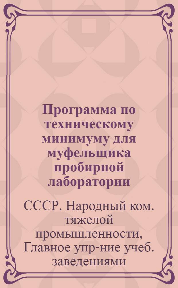 ... Программа по техническому минимуму для муфельщика пробирной лаборатории
