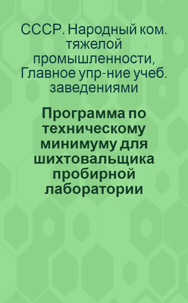 ... Программа по техническому минимуму для шихтовальщика пробирной лаборатории