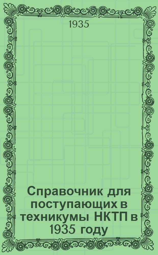 ... Справочник для поступающих в техникумы НКТП в 1935 году