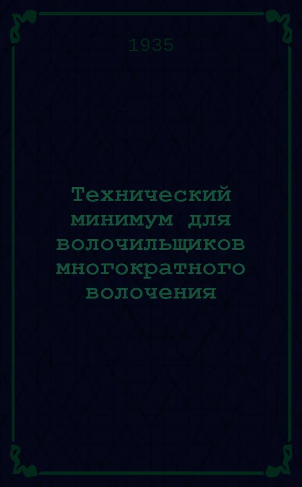 ... Технический минимум для волочильщиков многократного волочения
