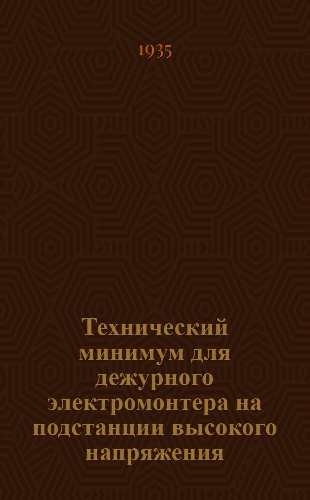 ... Технический минимум для дежурного электромонтера на подстанции высокого напряжения