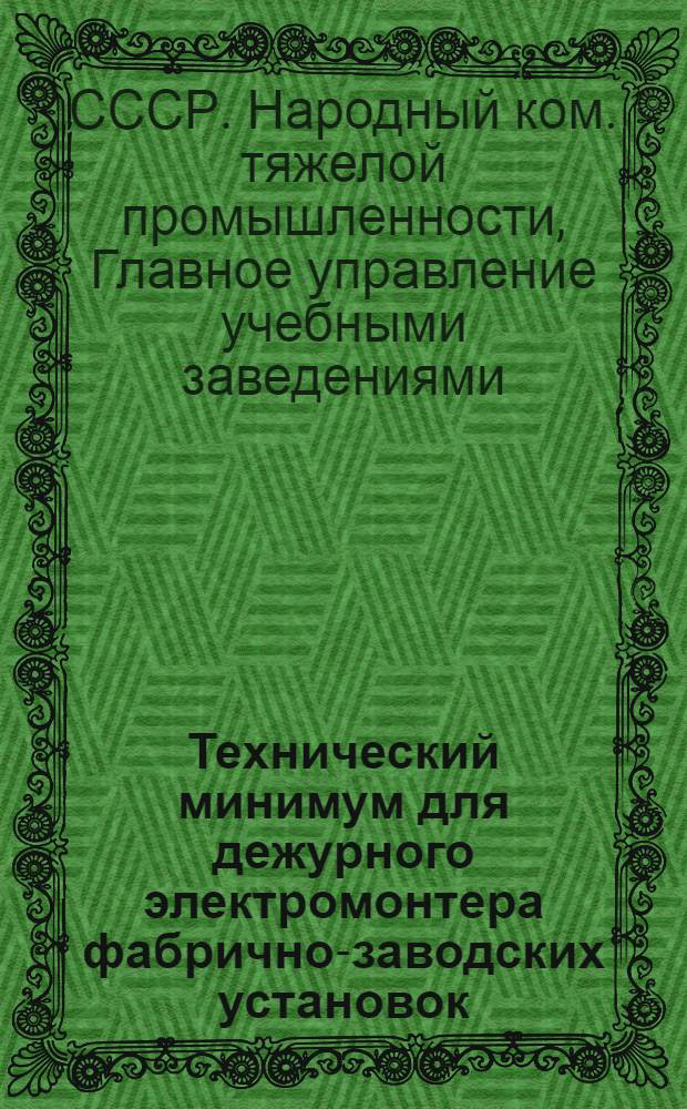 ... Технический минимум для дежурного электромонтера фабрично-заводских установок