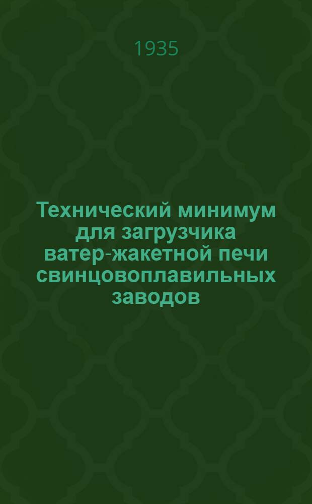 ... Технический минимум для загрузчика ватер-жакетной печи свинцовоплавильных заводов