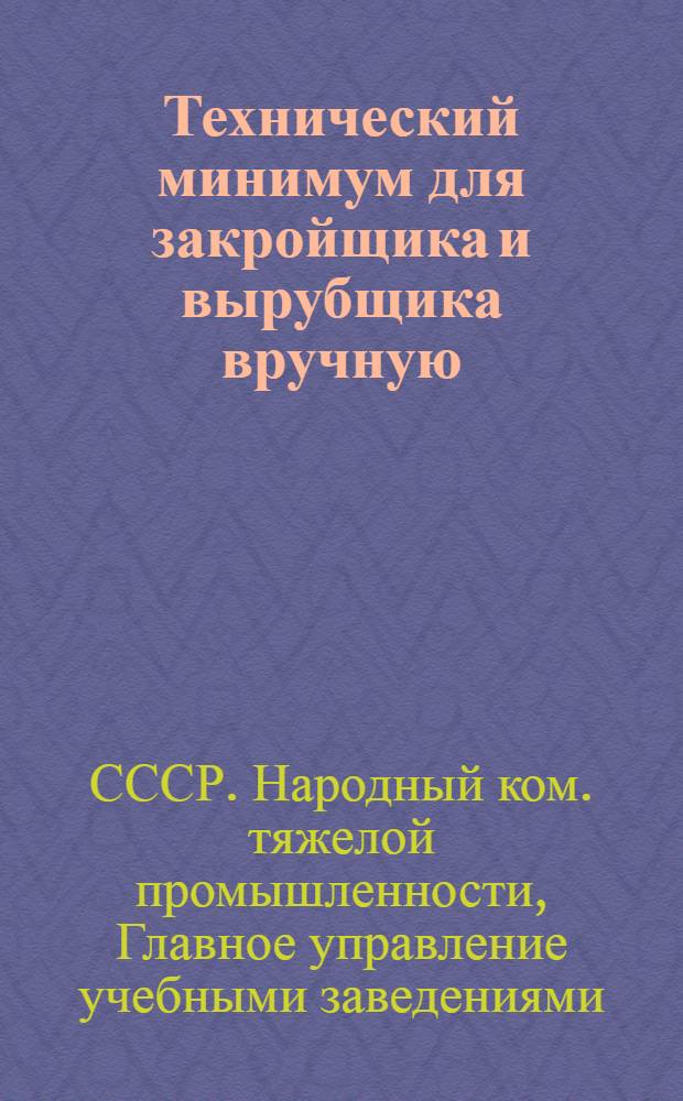 ... Технический минимум для закройщика и вырубщика вручную