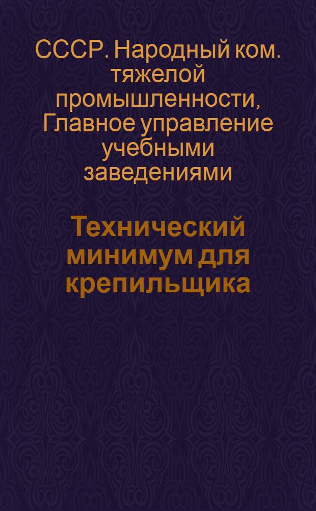 ... Технический минимум для крепильщика