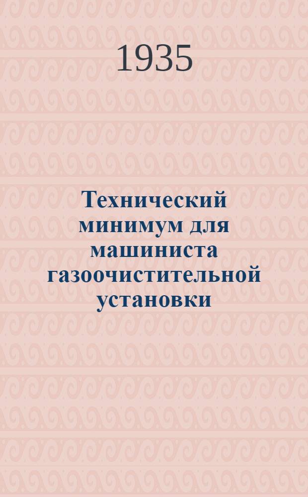 ... Технический минимум для машиниста газоочистительной установки