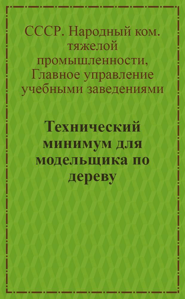 ... Технический минимум для модельщика по дереву