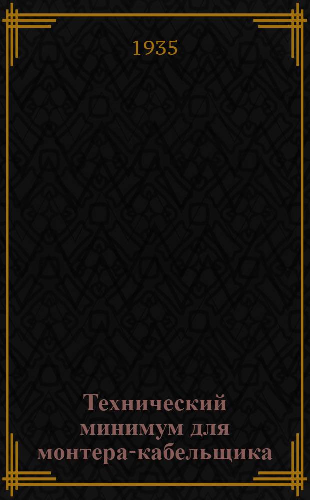 ... Технический минимум для монтера-кабельщика