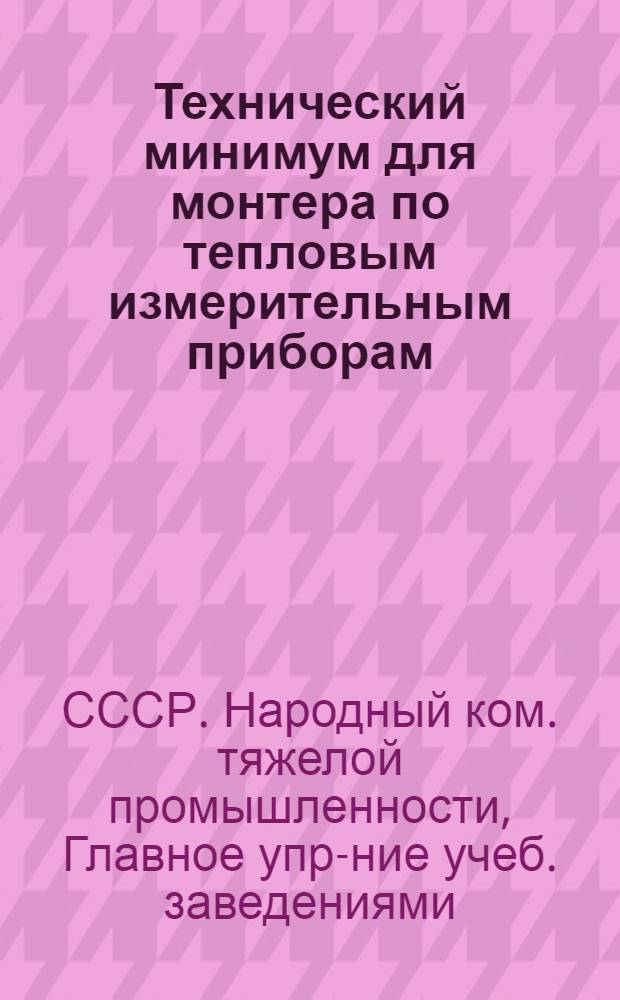 ... Технический минимум для монтера по тепловым измерительным приборам