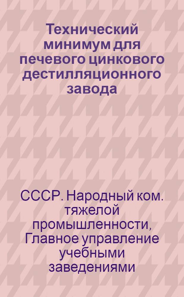 ... Технический минимум для печевого цинкового дестилляционного завода