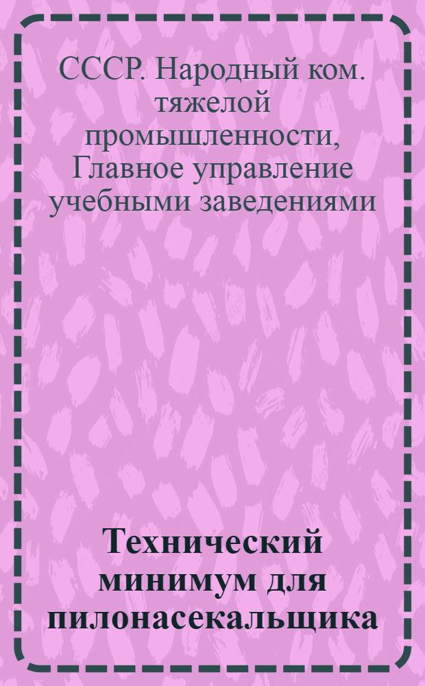 ... Технический минимум для пилонасекальщика (на станках)