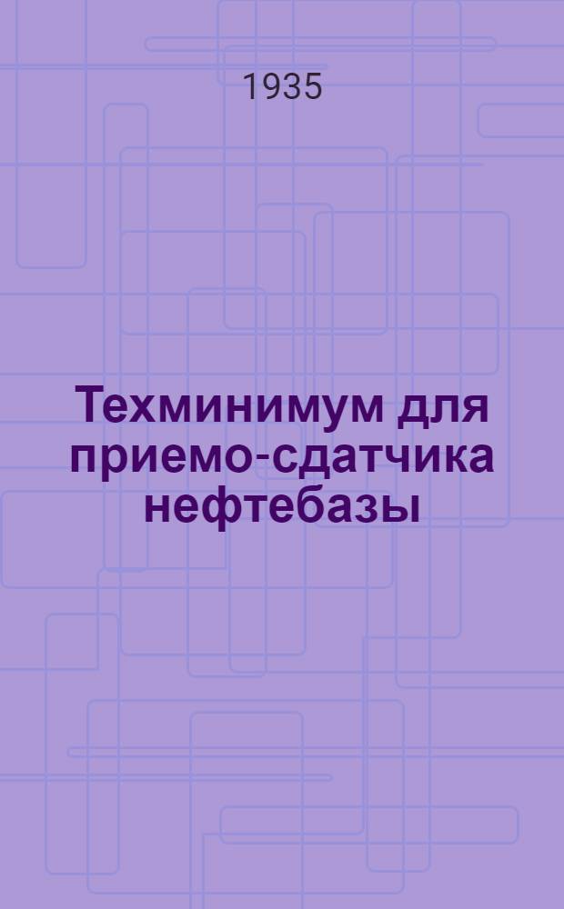 ... Техминимум для приемо-сдатчика нефтебазы