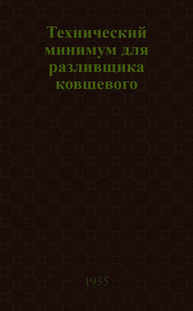... Технический минимум для разливщика ковшевого
