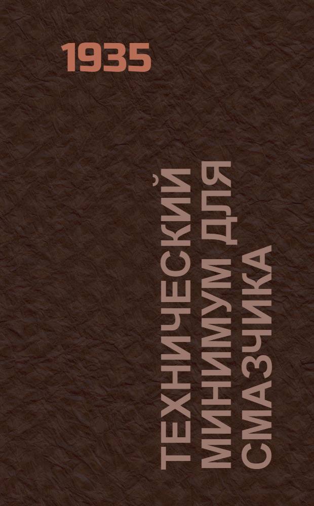 ... Технический минимум для смазчика