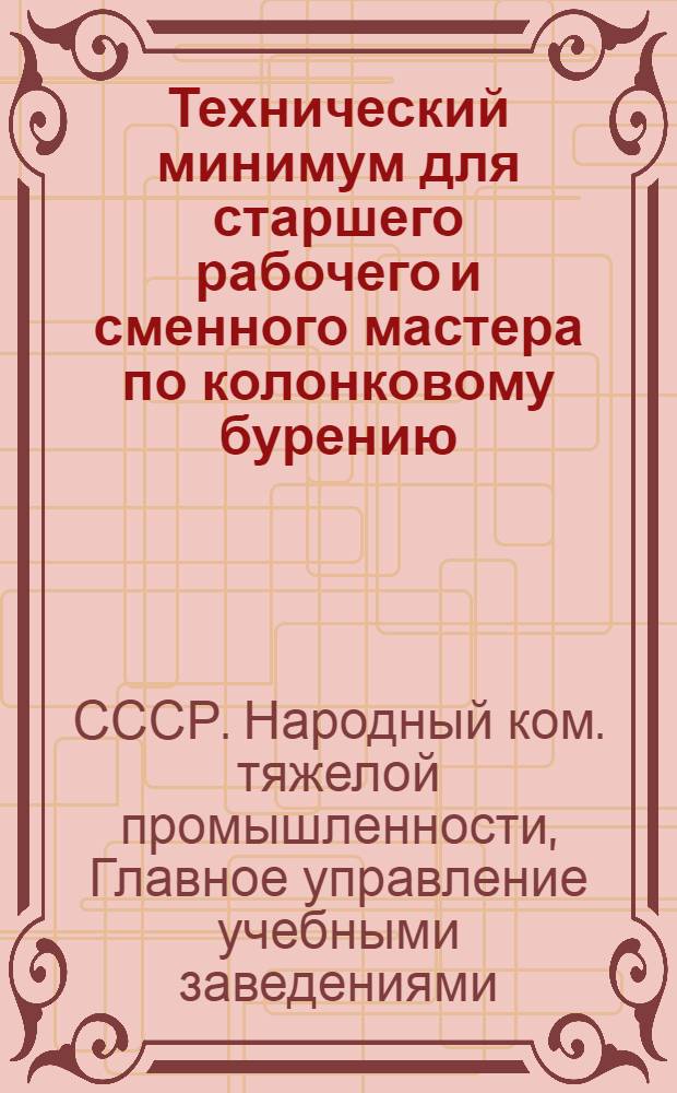 ... Технический минимум для старшего рабочего и сменного мастера по колонковому бурению