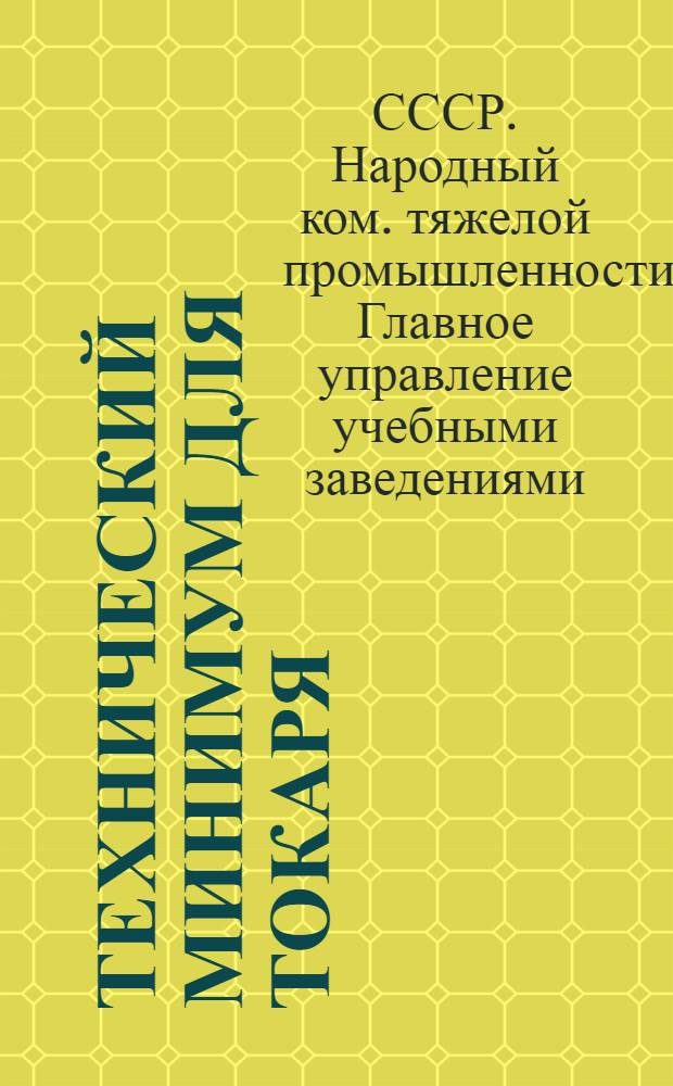 ... Технический минимум для токаря