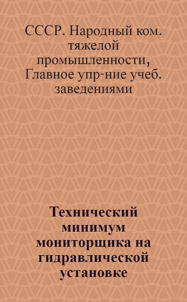 ... Технический минимум мониторщика на гидравлической установке