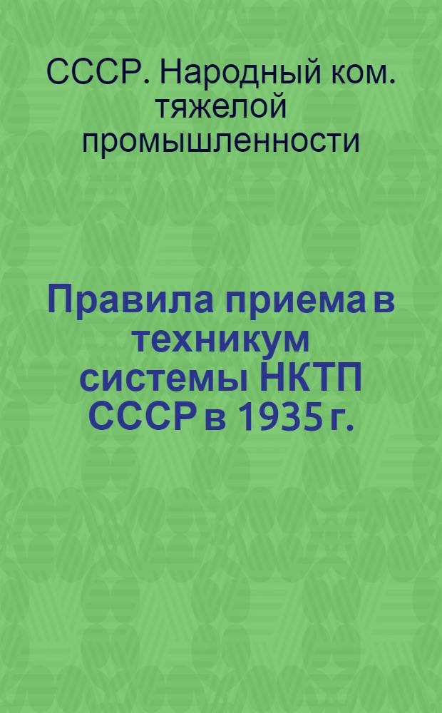Правила приема в техникум системы НКТП СССР в 1935 г.