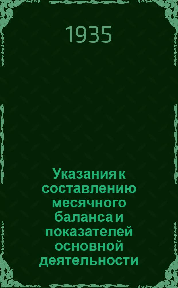 ... Указания к составлению месячного баланса и показателей основной деятельности