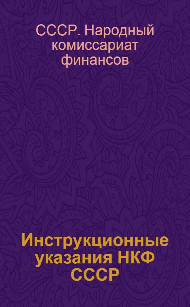 ... Инструкционные указания НКФ СССР (от 22-го августа 1935 года № 539-541) к классификации расходов и доходов по бюджетам АССР и местным бюджетам на 1935 год