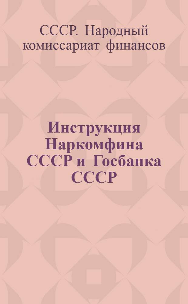... Инструкция Наркомфина СССР и Госбанка СССР (от 2/XII 1935 г. № 1225) О порядке кассового обслуживания сельских советов учреждениями Госбанка и гострудсберкассами