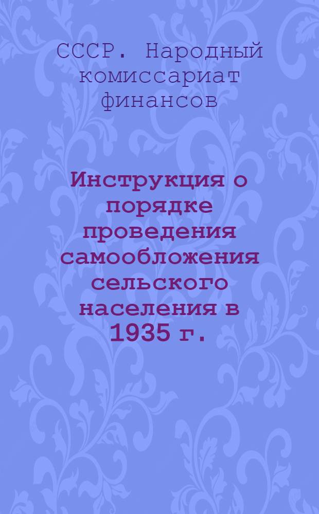... Инструкция о порядке проведения самообложения сельского населения в 1935 г.