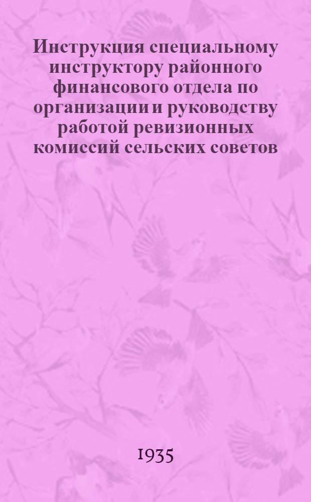 ... Инструкция специальному инструктору районного финансового отдела по организации и руководству работой ревизионных комиссий сельских советов