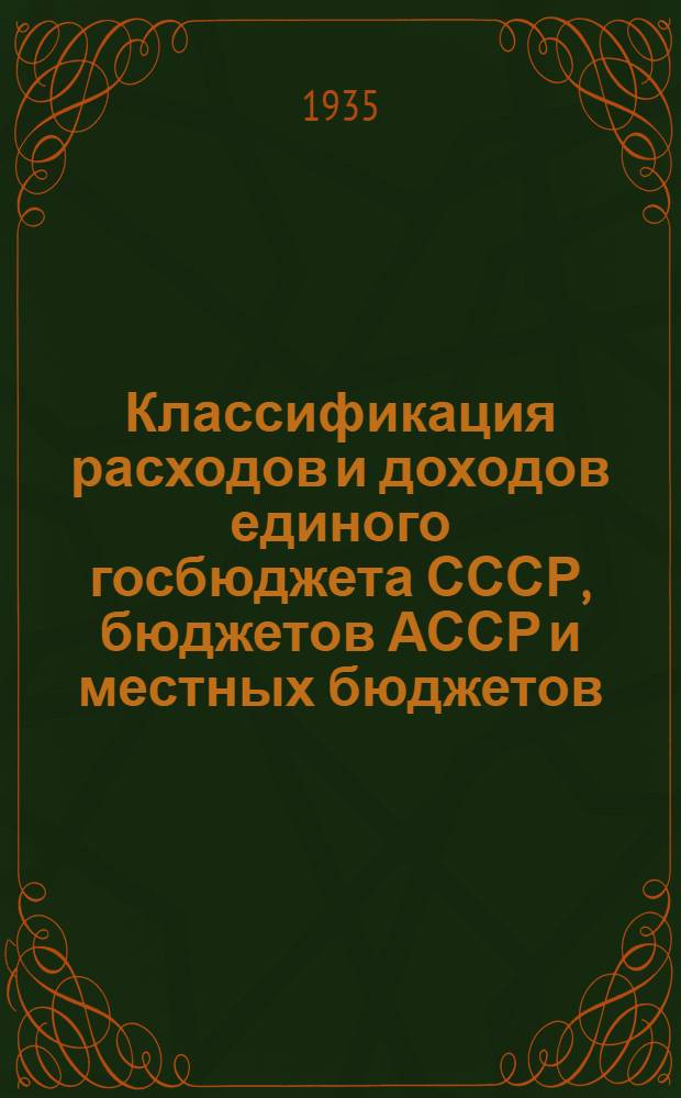 ... Классификация расходов и доходов единого госбюджета СССР, бюджетов АССР и местных бюджетов...