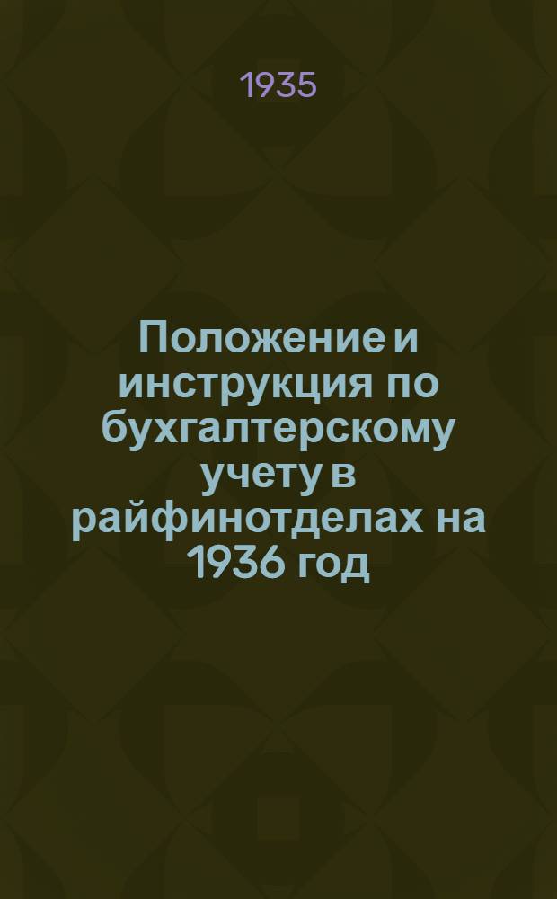 Положение и инструкция по бухгалтерскому учету в райфинотделах на 1936 год