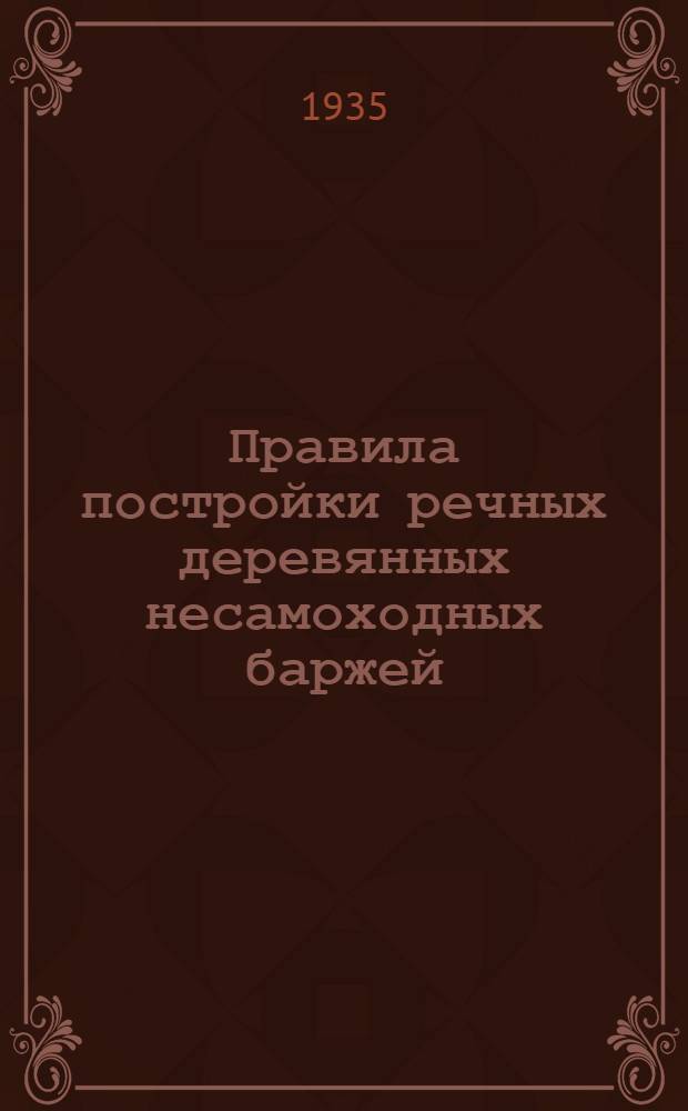 ... Правила постройки речных деревянных несамоходных баржей