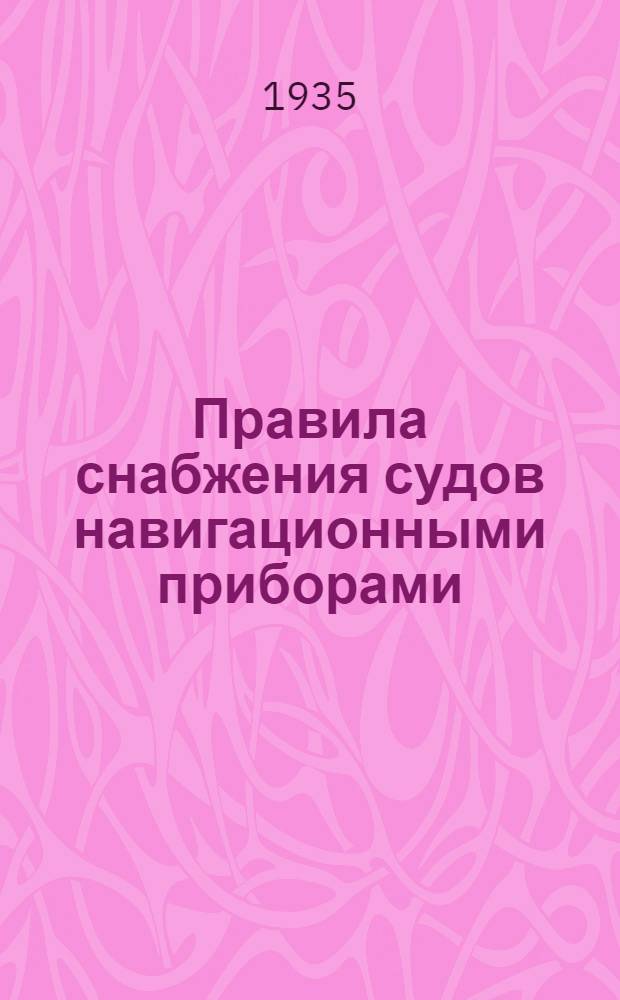 ... Правила снабжения судов навигационными приборами