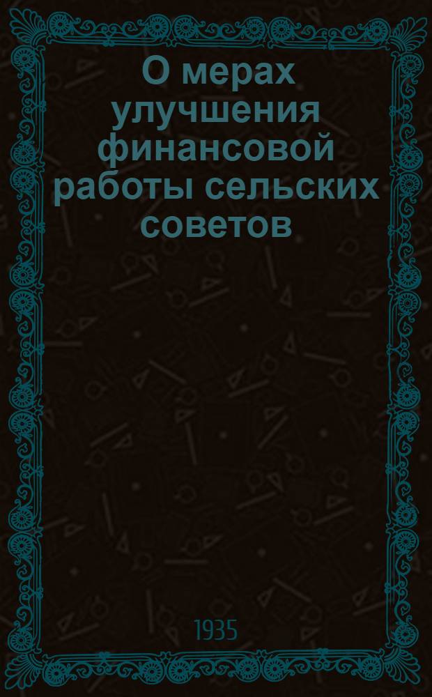 ... О мерах улучшения финансовой работы сельских советов : Постановление СНК СССР и инструкция Наркомфина СССР