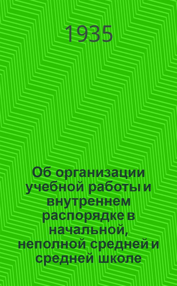 ... Об организации учебной работы и внутреннем распорядке в начальной, неполной средней и средней школе : Постановление Сов. нар. ком. СССР и Центр. ком-та ВКП(б)