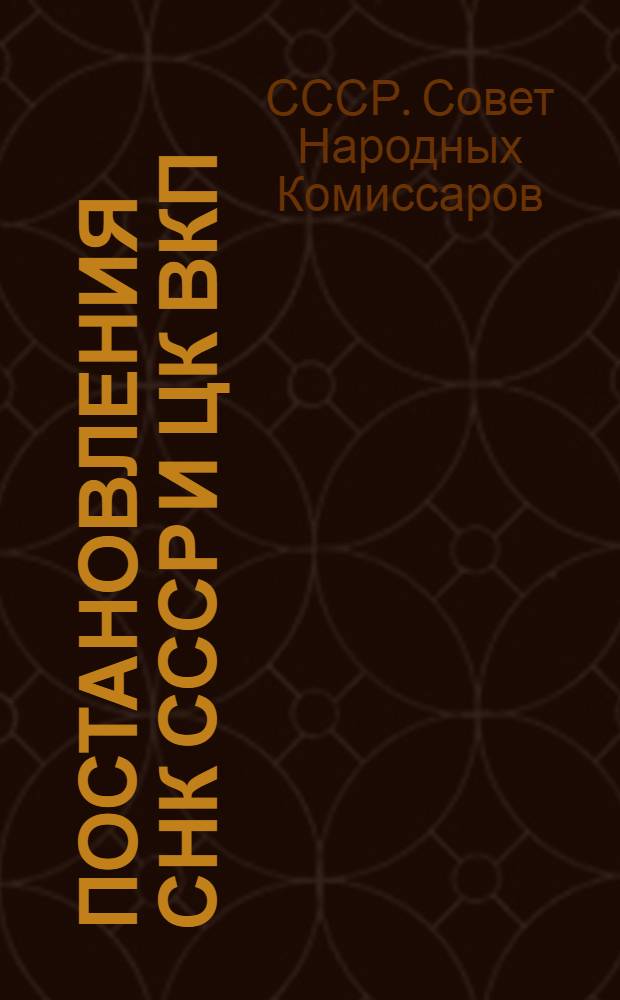 Постановления СНК СССР и ЦК ВКП(б) об обязательных поставках зерна, подсолнуха и риса государству колхозами и единоличными хозяйствами и инструкции Комитета по заготовкам сельскохозяйственных продуктов при СНК СССР о порядке проведений в жизнь этих постановлений