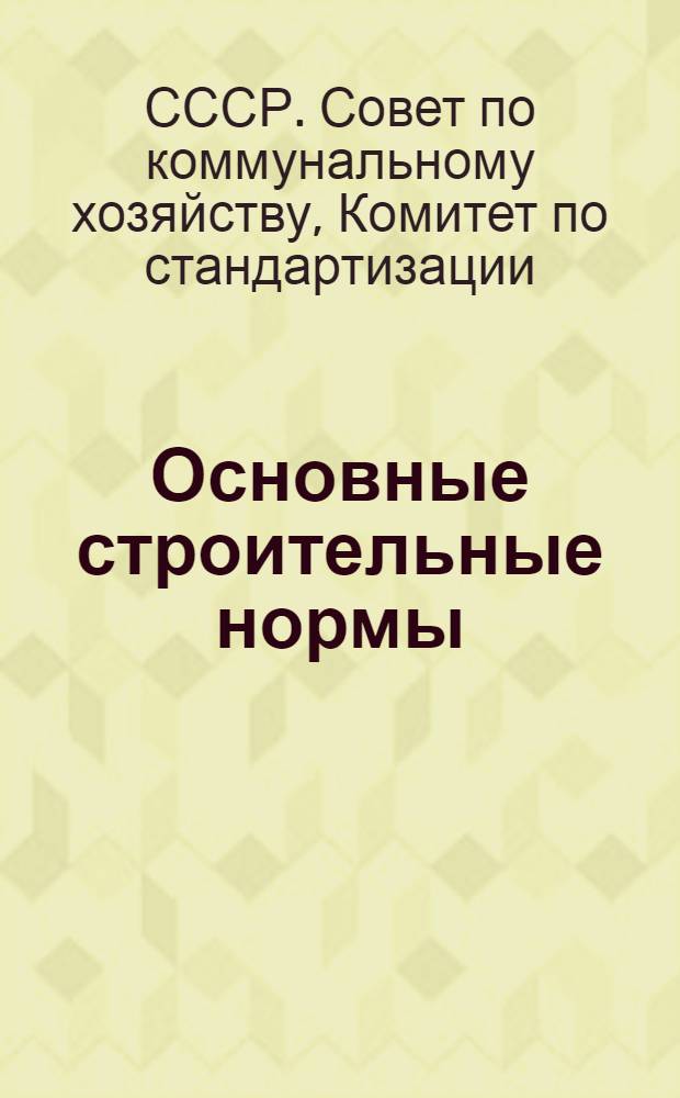 ... Основные строительные нормы : Медико-санитарные учреждения : Проект общесоюзного стандарта