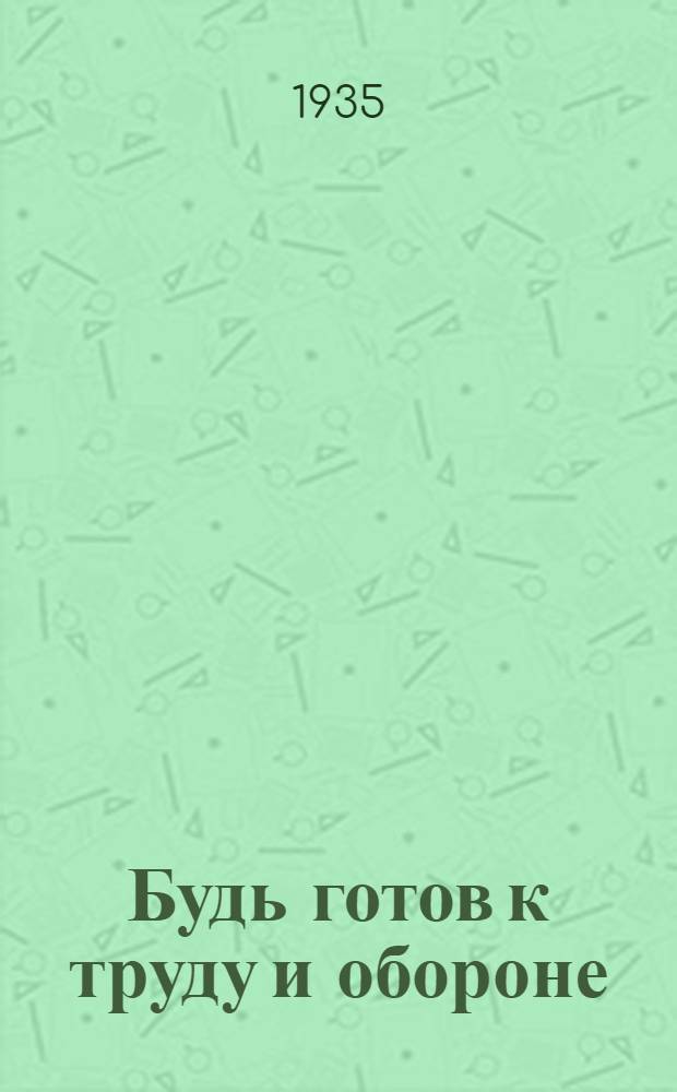 ... Будь готов к труду и обороне : Положение и инструкции по сдаче испытаний на значок БГТО