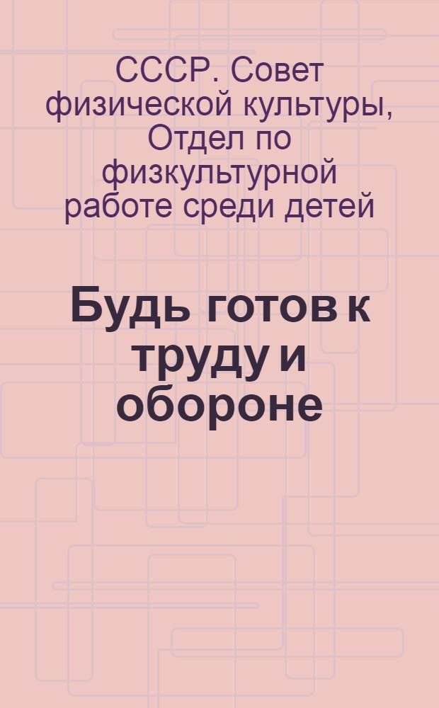 ... Будь готов к труду и обороне : Положение и инструкции по сдаче испытаний на значок БГТО