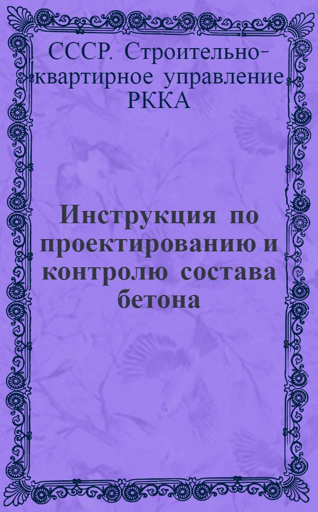 Инструкция по проектированию и контролю состава бетона