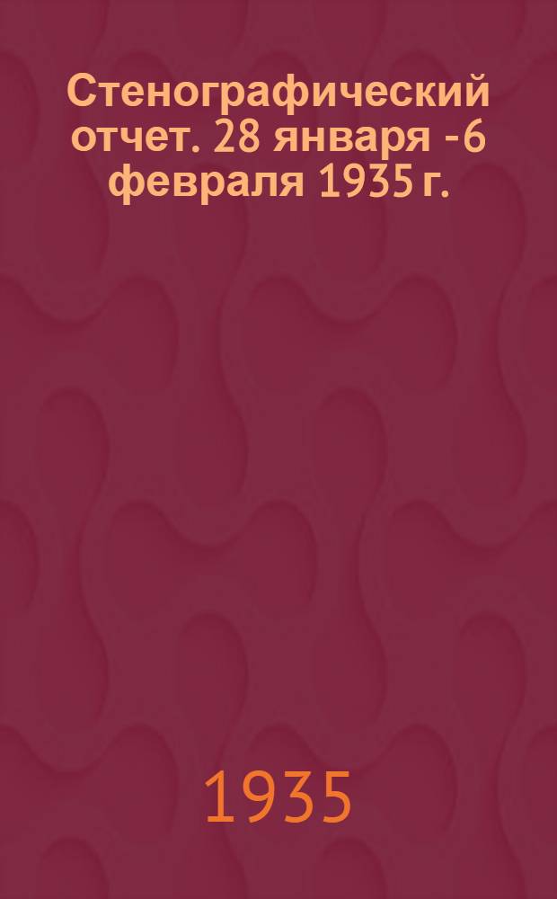 ... Стенографический отчет. 28 января - 6 февраля 1935 г.