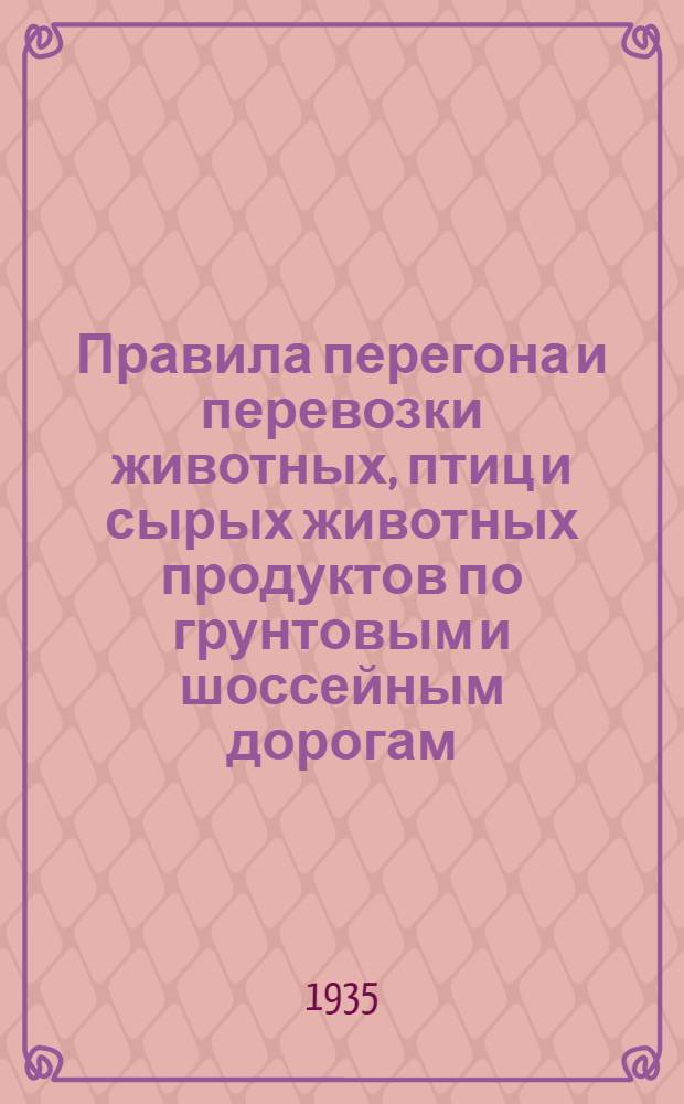 ... Правила перегона и перевозки животных, птиц и сырых животных продуктов по грунтовым и шоссейным дорогам