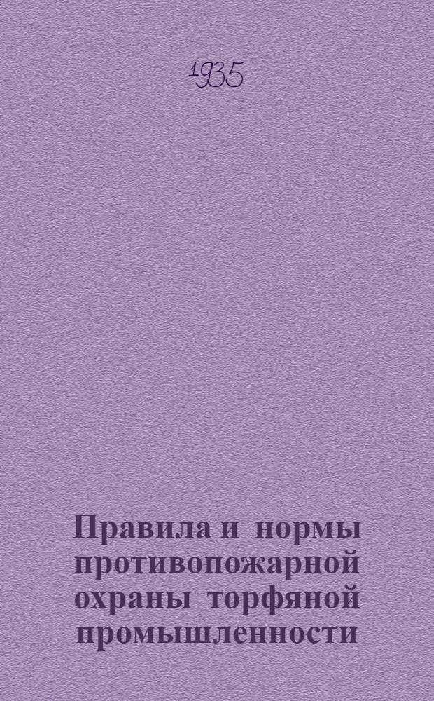 ... Правила и нормы противопожарной охраны торфяной промышленности