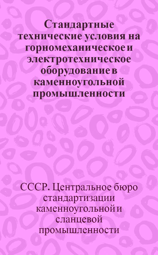 ... Стандартные технические условия на горномеханическое и электротехническое оборудование в каменноугольной промышленности
